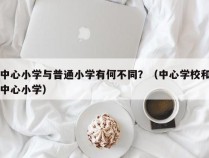 中心小学与普通小学有何不同？（中心学校和中心小学）