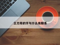 立刀旁的字与什么有联系