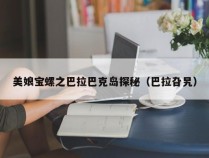 美娘宝螺之巴拉巴克岛探秘（巴拉旮旯）