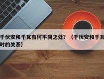 千伏安和千瓦有何不同之处？（千伏安和千瓦时的关系）