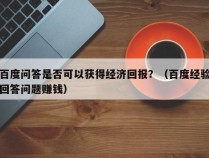 百度问答是否可以获得经济回报？（百度经验回答问题赚钱）