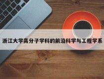 浙江大学高分子学科的前沿科学与工程学系