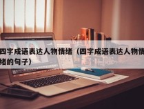 四字成语表达人物情绪（四字成语表达人物情绪的句子）