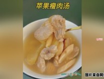 苹果瘦肉汤对身体有哪些益处呢