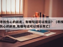 寻找伤心的前兆，有哪句话可以预示？（寻找伤心的前兆,有哪句话可以预示死亡）