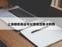 上海哪些商店可以使用百联卡购物