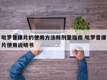 吡罗昔康片的使用方法和剂量指南 吡罗昔康片使用说明书