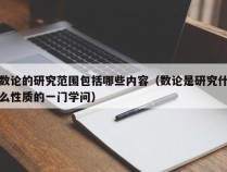 数论的研究范围包括哪些内容（数论是研究什么性质的一门学问）