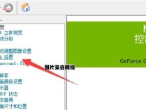 撼讯显卡驱动界面的设置步骤详解