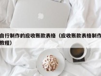 自行制作的应收账款表格（应收账款表格制作教程）