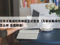 万家乐集成灶实体店正式营业（万家乐集成灶怎么样 百度知道）