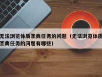 无法浏览体质圣典任务的问题（无法浏览体质圣典任务的问题有哪些）