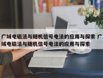 广域电磁法与随机信号电法的应用与探索 广域电磁法与随机信号电法的应用与探索