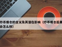 炒币爆仓的含义及其潜在影响（炒币爆仓后果会怎么样）