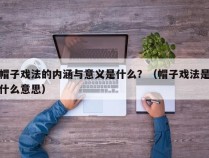 帽子戏法的内涵与意义是什么？（帽子戏法是什么意思）