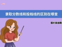 投档线和录取线的区别是什么？