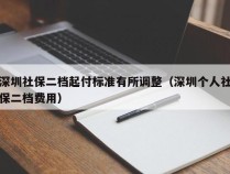 深圳社保二档起付标准有所调整（深圳个人社保二档费用）