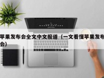 苹果发布会全文中文报道（一文看懂苹果发布会）