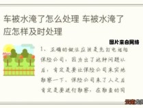 车辆遭遇水淹，应采取哪些应对措施？