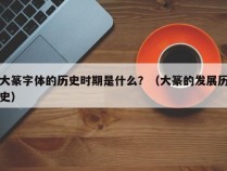 大篆字体的历史时期是什么？（大篆的发展历史）