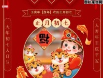 七人日的传统习俗在新年初如何庆祝