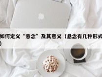 如何定义“悬念”及其意义（悬念有几种形式）