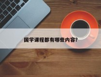 国学课程都有哪些内容？