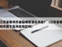 江苏省泰州市面临哪些潜在风险？（江苏省泰州市属于高风险地区吗）