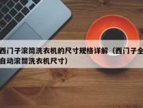 西门子滚筒洗衣机的尺寸规格详解（西门子全自动滚筒洗衣机尺寸）