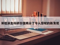 笄蛭涡虫科研价值揭示了令人惊叹的新发现