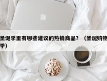 圣诞季里有哪些建议的热销商品？（圣诞购物季）