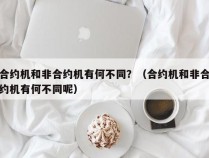 合约机和非合约机有何不同？（合约机和非合约机有何不同呢）