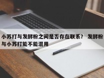 小苏打与发酵粉之间是否存在联系？ 发酵粉与小苏打能不能混用