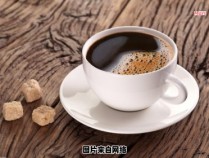 茶与咖啡的混合饮品是否可口？