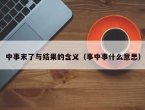 中事末了与结果的含义（事中事什么意思）