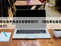 索伦森平民战术有哪些技巧？（现在索伦森怎么打）