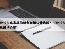 欧式古典家具的魅力为何倍受追捧？（欧式古典风格介绍）