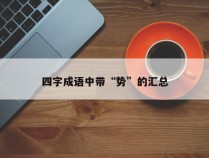 四字成语中带“势”的汇总