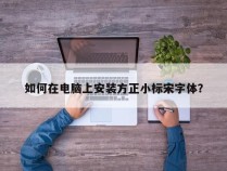 如何在电脑上安装方正小标宋字体？