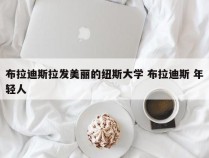 布拉迪斯拉发美丽的纽斯大学 布拉迪斯 年轻人