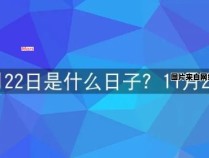 9月21日的发音是什么？