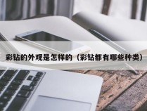 彩钻的外观是怎样的（彩钻都有哪些种类）