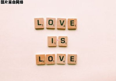 爱情的相反词是什么呢