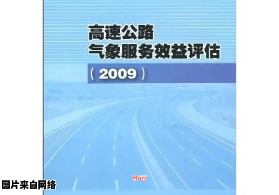 高速公路天气服务效益的评估与分析