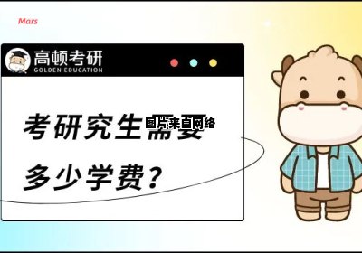 研究生学费应缴纳的费用是多少？