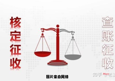 核定征收与查账征收的确定方法详解