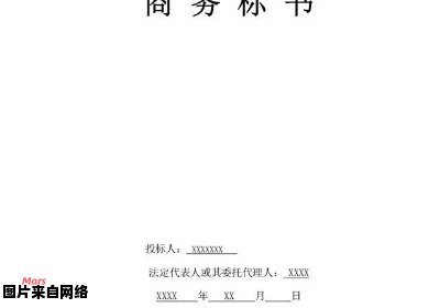 技术标和商务标的差异在哪里