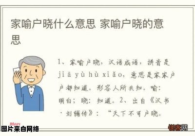 家喻户晓之意是什么