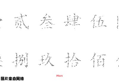 如何用中文写大写数字壹贰叁肆到拾