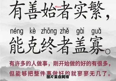 善始难克终者少数，意味着什么？